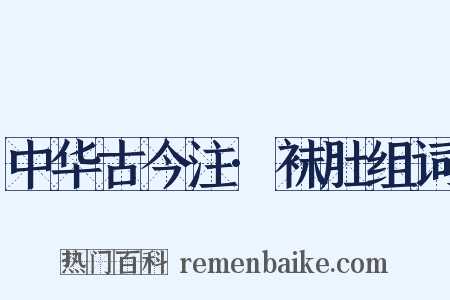 中华古今注·袜肚组词是什么意思的图片